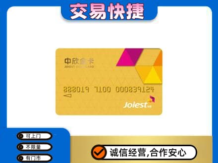 莱芜回收中欣金卡