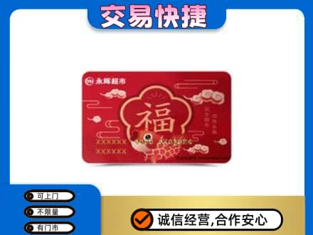 莱芜回收永辉超市卡