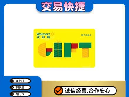 莱芜高价回收沃尔玛购物卡