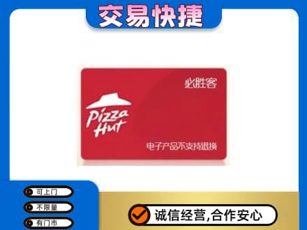 莱芜高价回收必胜客卡