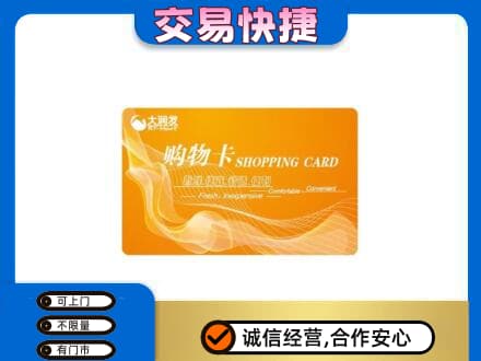 莱芜购物卡回收大润发卡.jpg