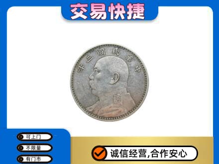 莱芜高价回收袁大头