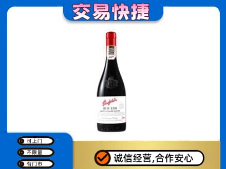 莱芜洋酒回收奔富红酒.jpg