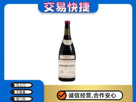 莱芜高价回收罗曼尼康帝红酒